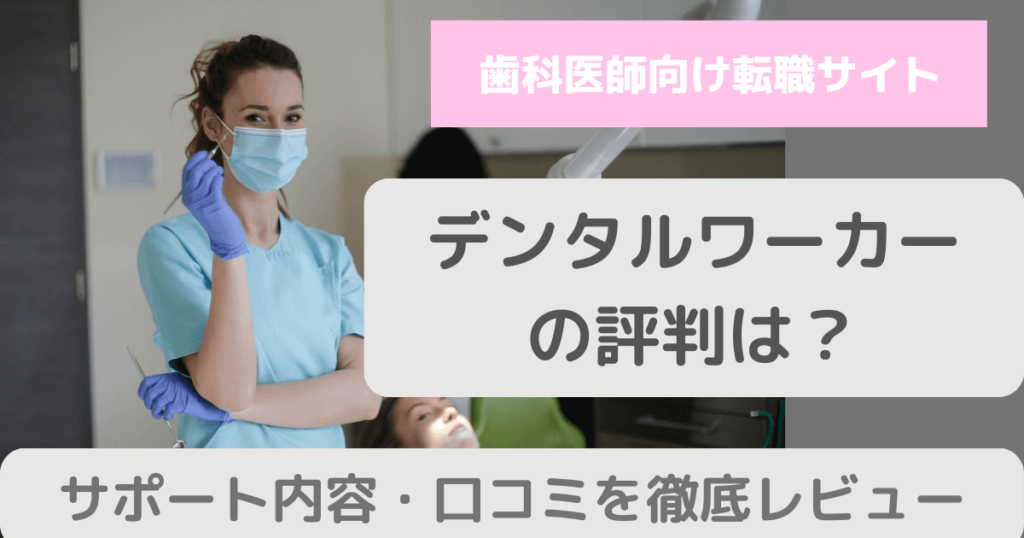 デンタルワーカーの評判を徹底検証【歯科医師51人の本音｜しつこいは本当？】 | ストレスフリー歯科医師