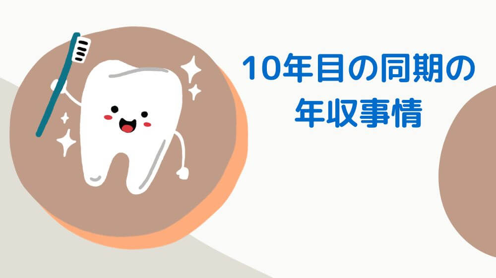 10年目　歯科医師　勤務医　給料　実態